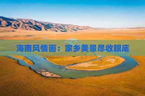 海南风情画：家乡美景尽收眼底