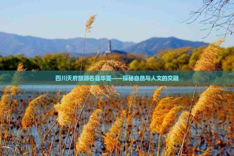 四川天府旅游名县华蓥——探秘自然与人文的交融