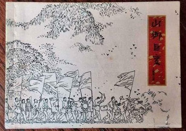 贺友直：从<山乡巨变>到<江畔朝阳>，见证连环画的兴衰