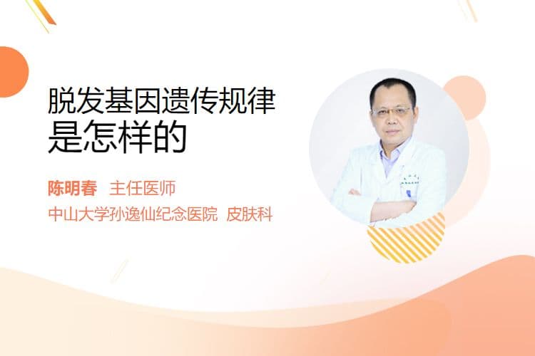 脱发基因遗传规律是怎样的