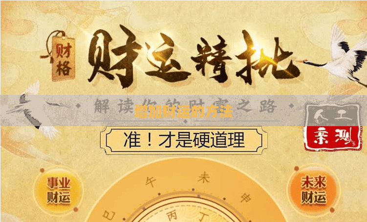 增加财运的方法
