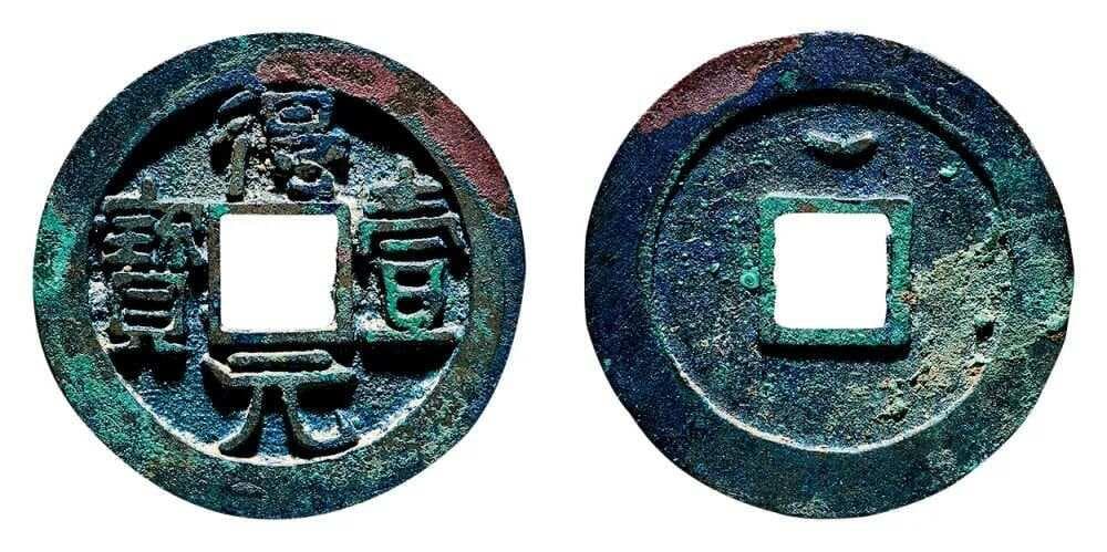 靖康通宝拍出百万天价，古钱币收藏价值几何