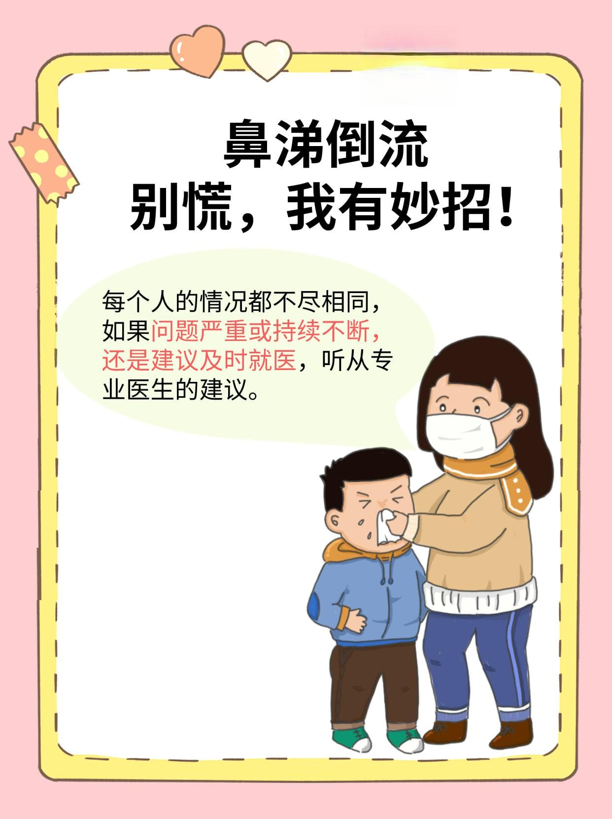 鼻涕倒流？别慌，我有妙招！