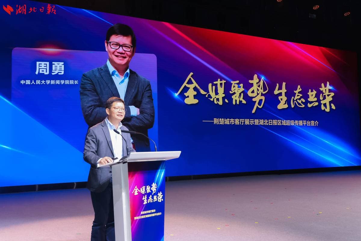 人大新闻学院院长周勇：湖北日报激活区域传播生态 为省级媒体转型提供范本