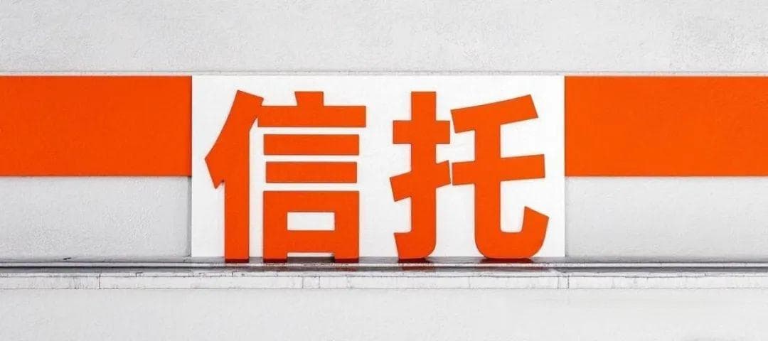 信托小案例：让你更懂信托！