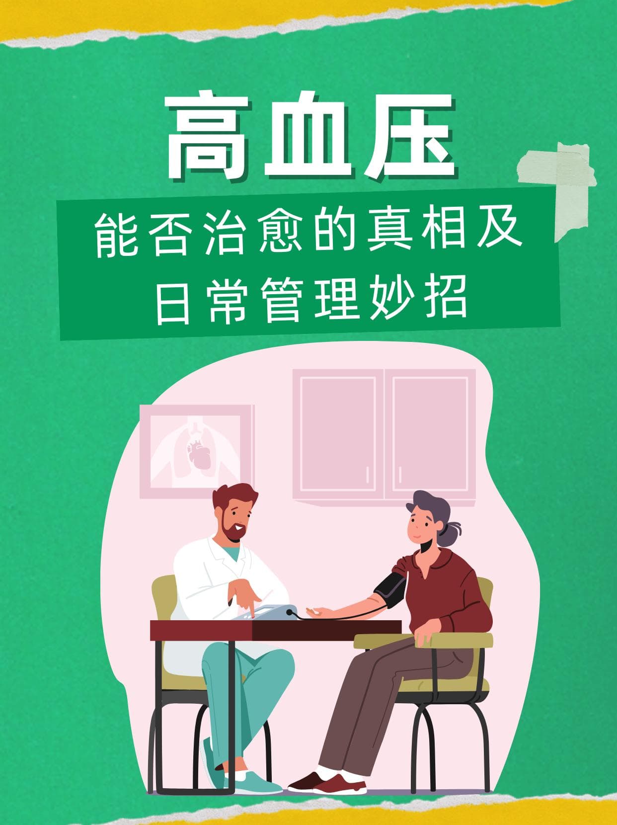 高血压：能否治愈的真相及日常管理妙招