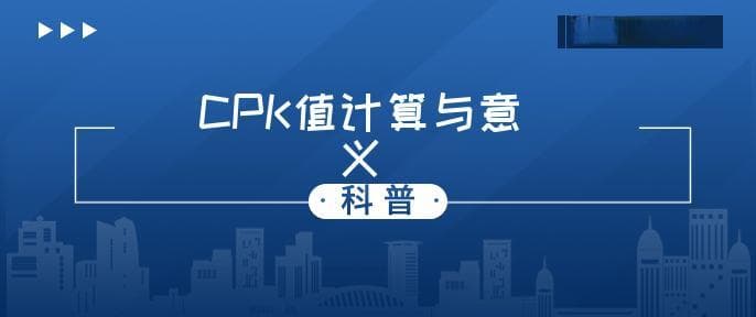 CPK计算公式及含义