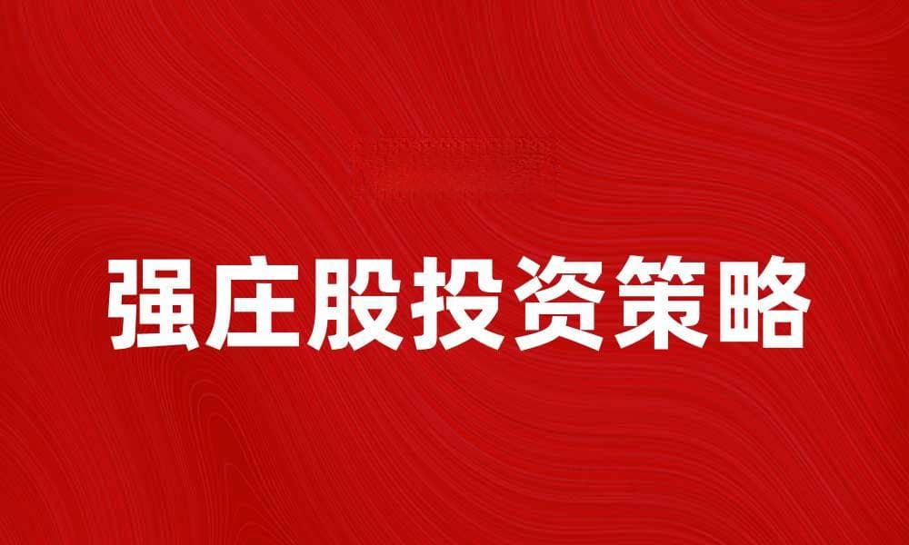 强庄股的投资策略与风险分析探讨