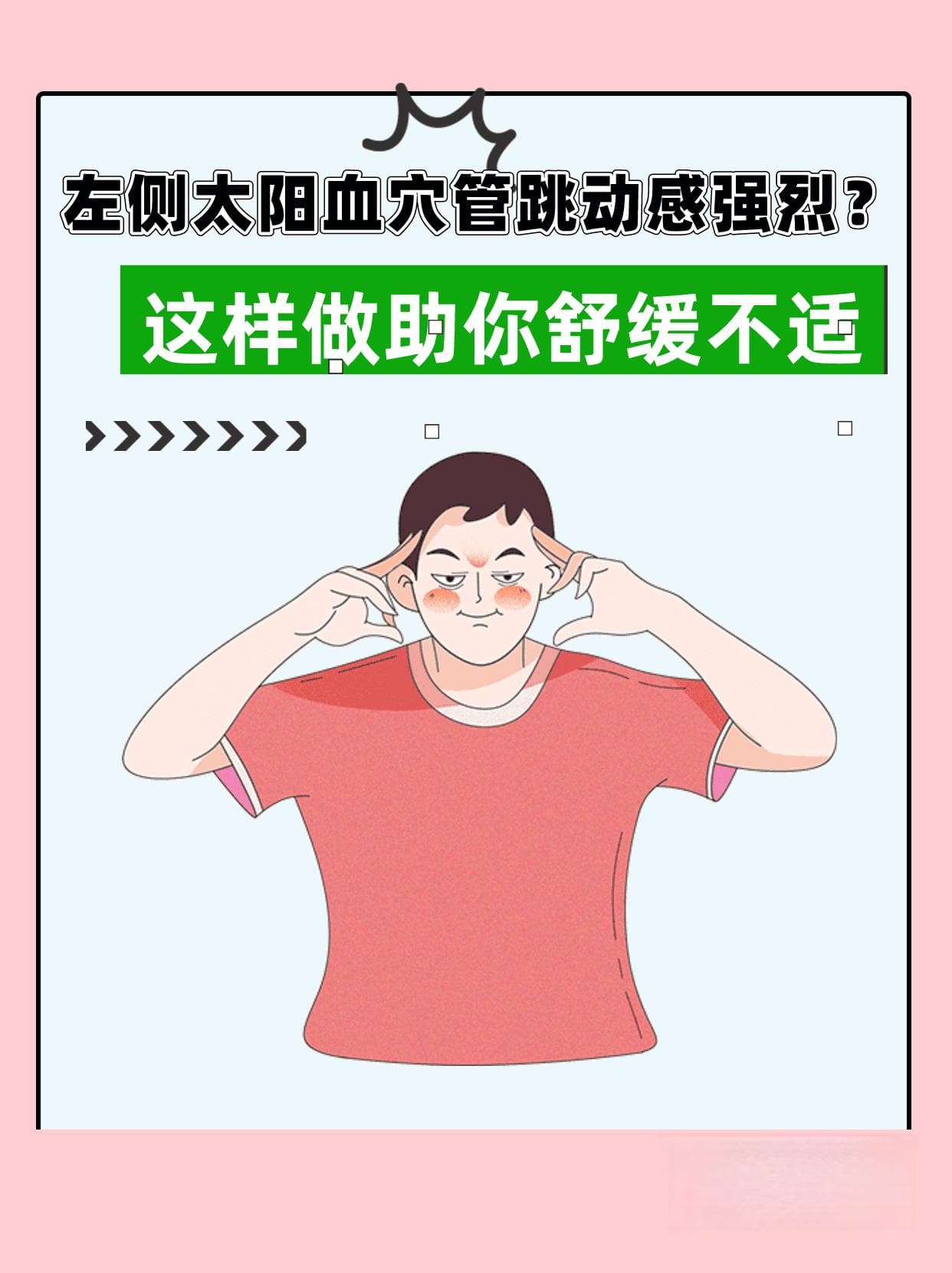 左侧太阳穴血管跳动感强烈？这样做助你舒缓不适