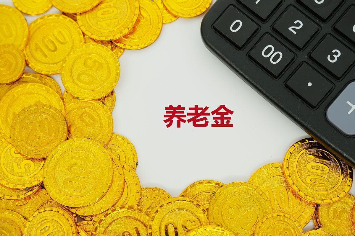 2025养老金双涨：如何影响你的钱袋？