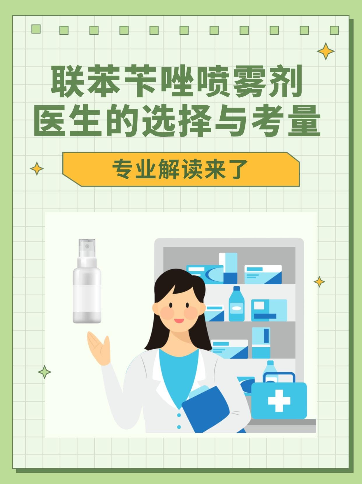 联苯苄唑喷雾剂，医生的选择与考量