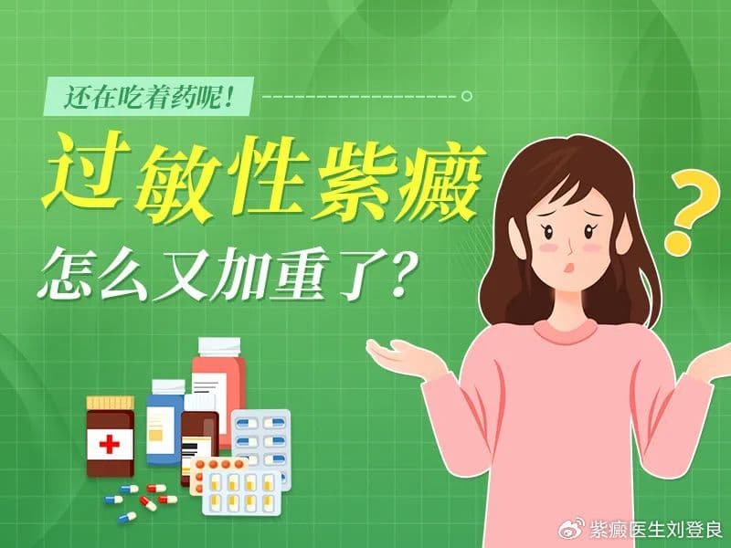 过敏性紫癜患者要避开的这些过敏原，早点知道少遭罪！