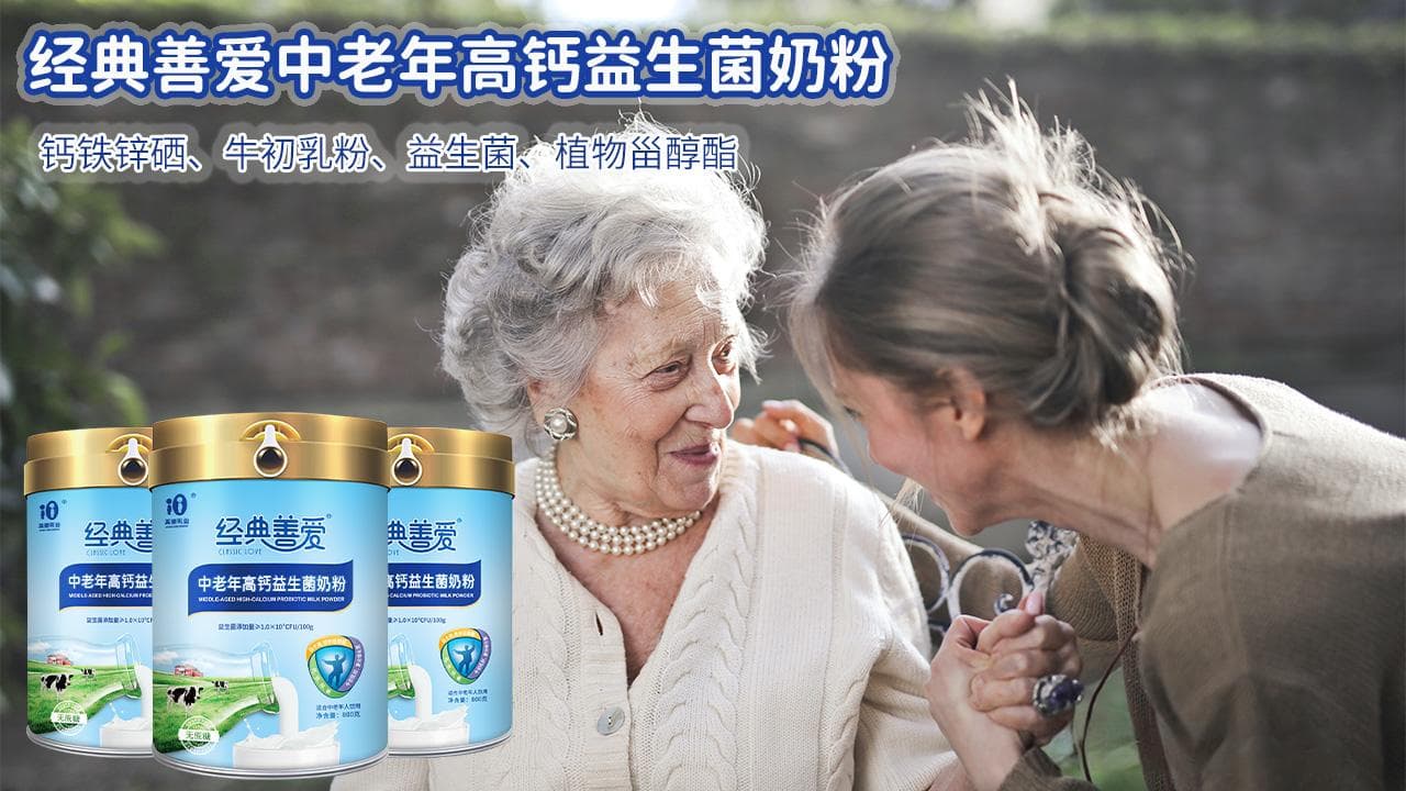 经典善爱| 中老年奶粉该如何选择？