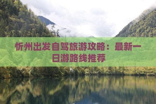 忻州出发自驾旅游攻略：最新一日游路线推荐