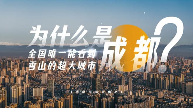 全国唯一能看到雪山的超大城市 为什么是成都