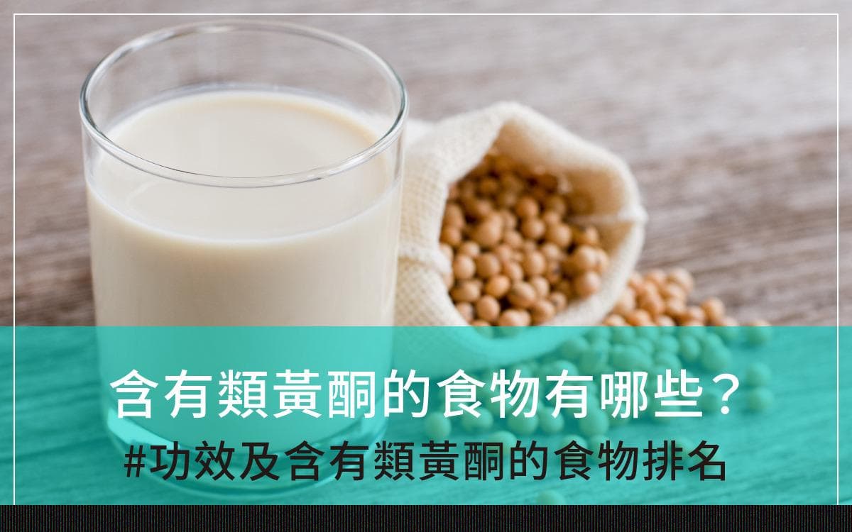 类黄酮功效：含有类黄酮的食物有哪些？含有类黄酮的食物排名？
