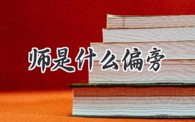 “师”字的偏旁部首揭秘：探寻汉字的奥妙