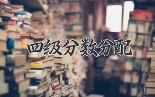 四六级考试分数如何分配？助你高效备考，轻松拿高分！