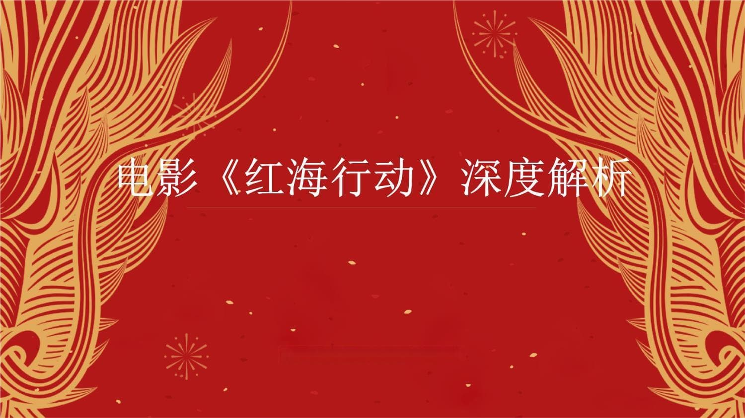 电影《红海行动》深度解析