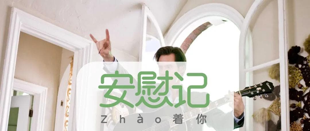 《好好先生》：从"不"到"是"的人生转变