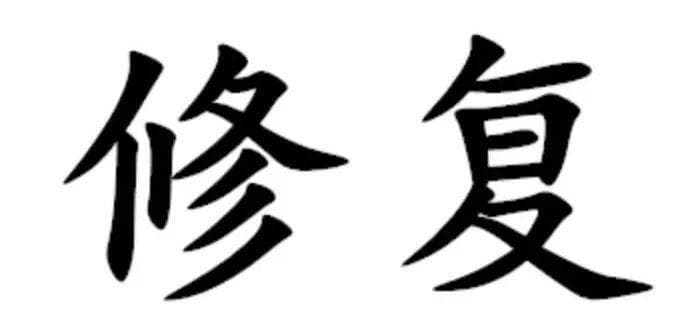 DNA可以人工修复吗？四种已知机制和未来展望