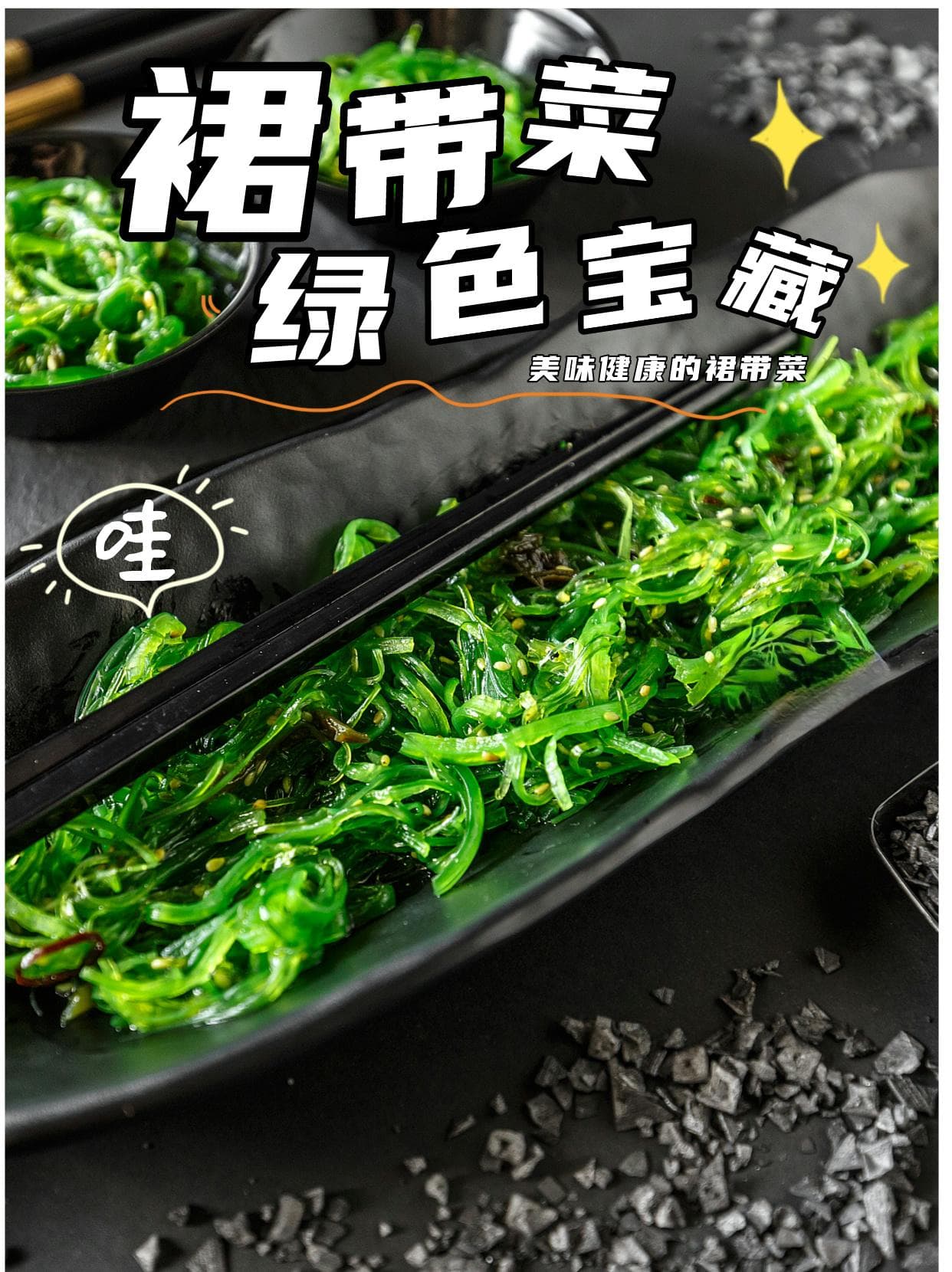 裙带菜的营养价值与美味食谱：从早餐到晚餐