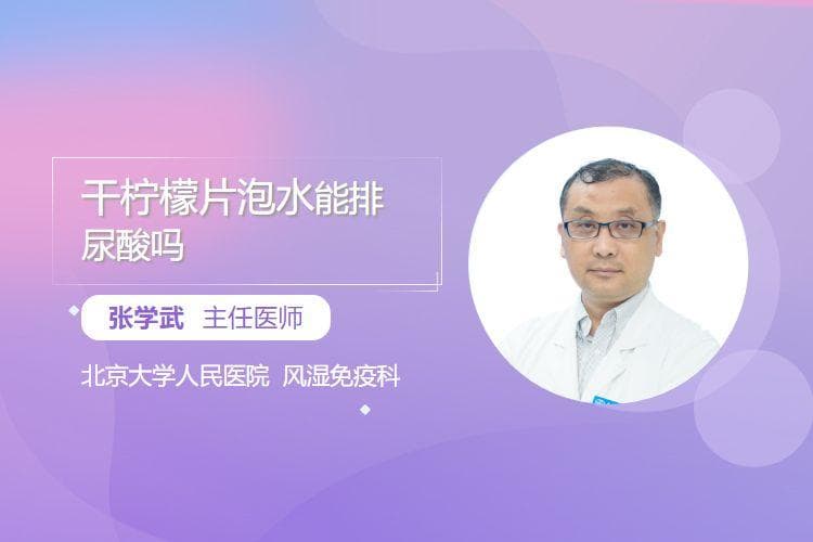 干柠檬片泡水能排尿酸吗