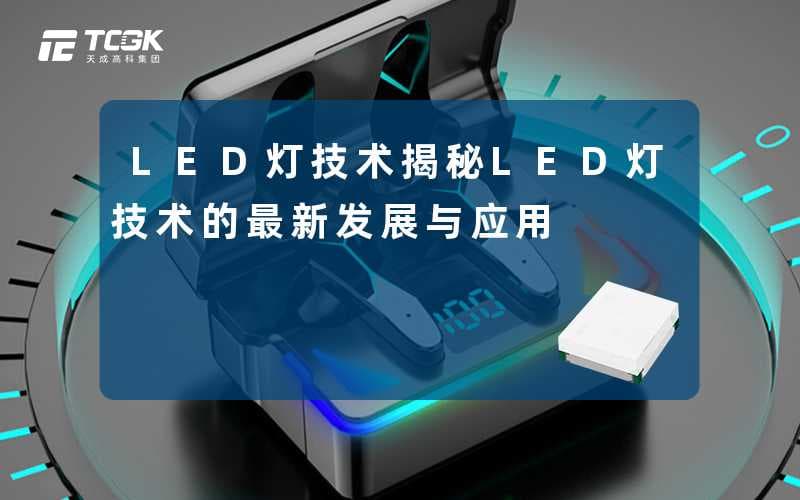 LED灯技术(揭秘LED灯技术的最新发展与应用)