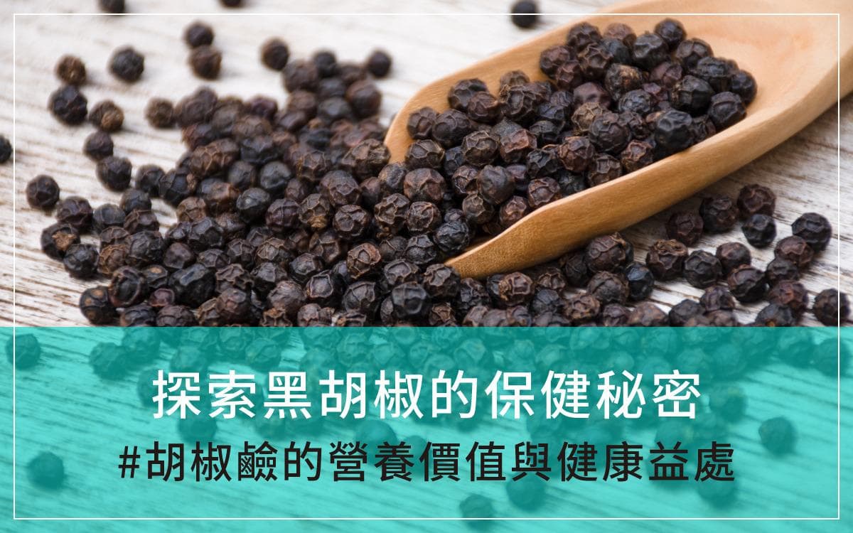 黑胡椒的保健秘密：胡椒碱的营养价值与健康益处