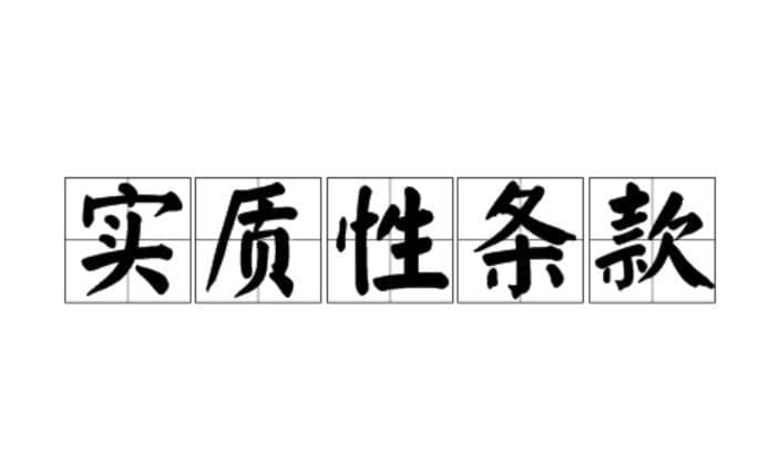 投标文件中”实质性条款”不响应的后果？如何避免常见错误？