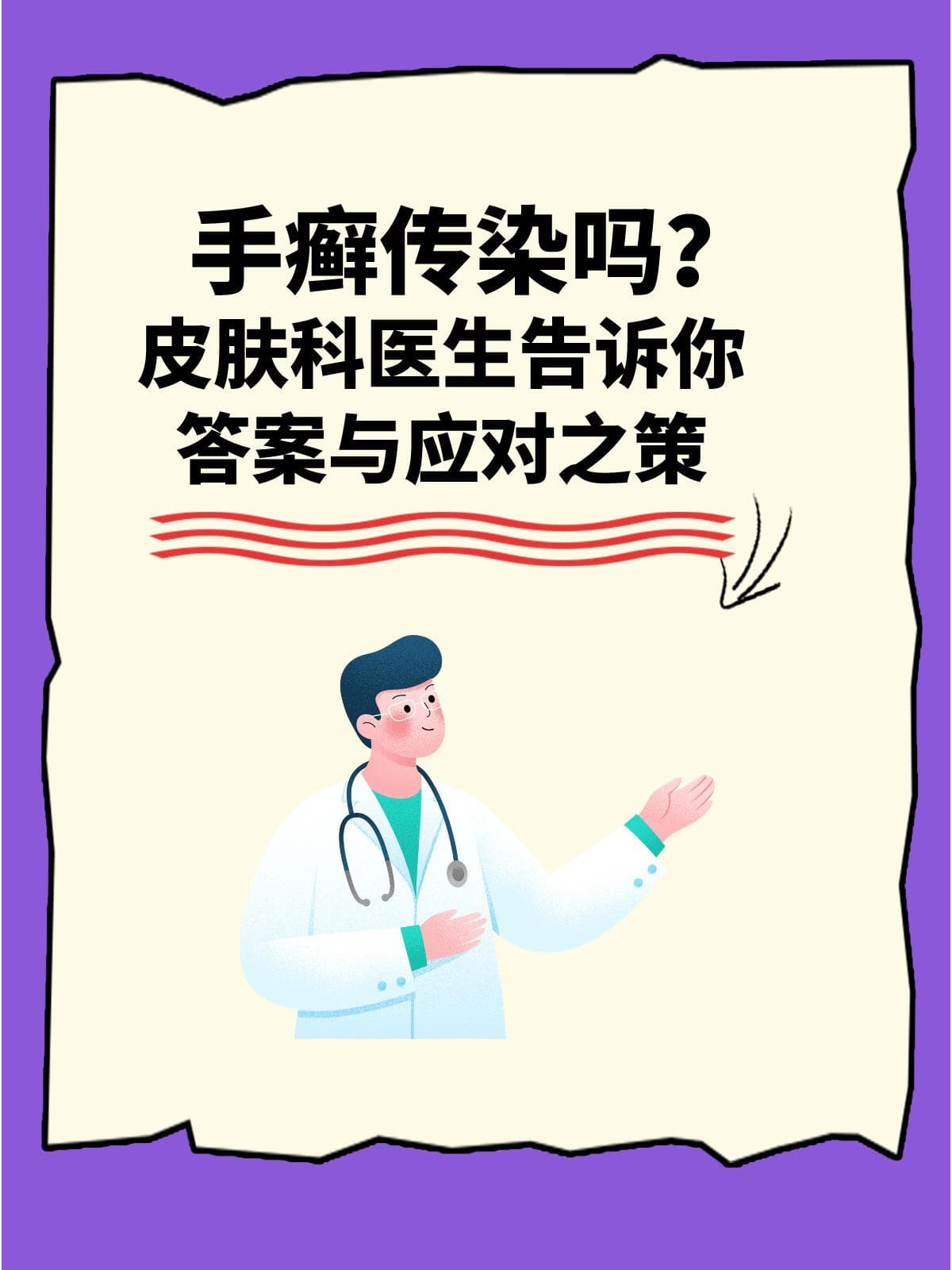 手癣传染吗？皮肤科医生告诉你答案与应对之策