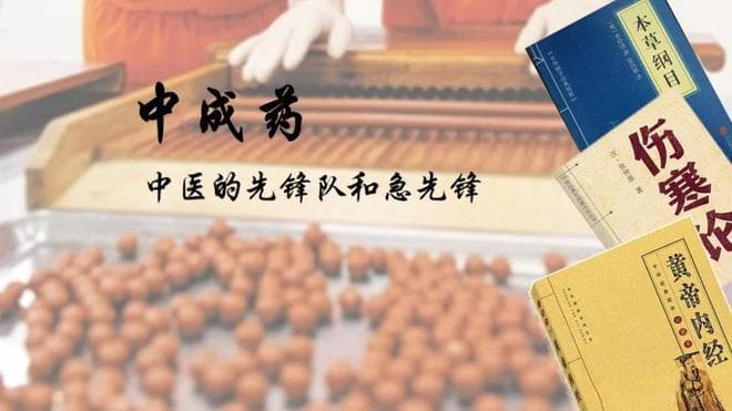 中成药：中医的先遣队和急先锋