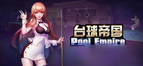 台球帝国玩法讲解