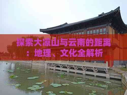 探索大凉山与云南的距离：地理、文化全解析