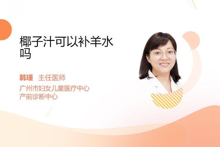 椰子汁可以补羊水吗