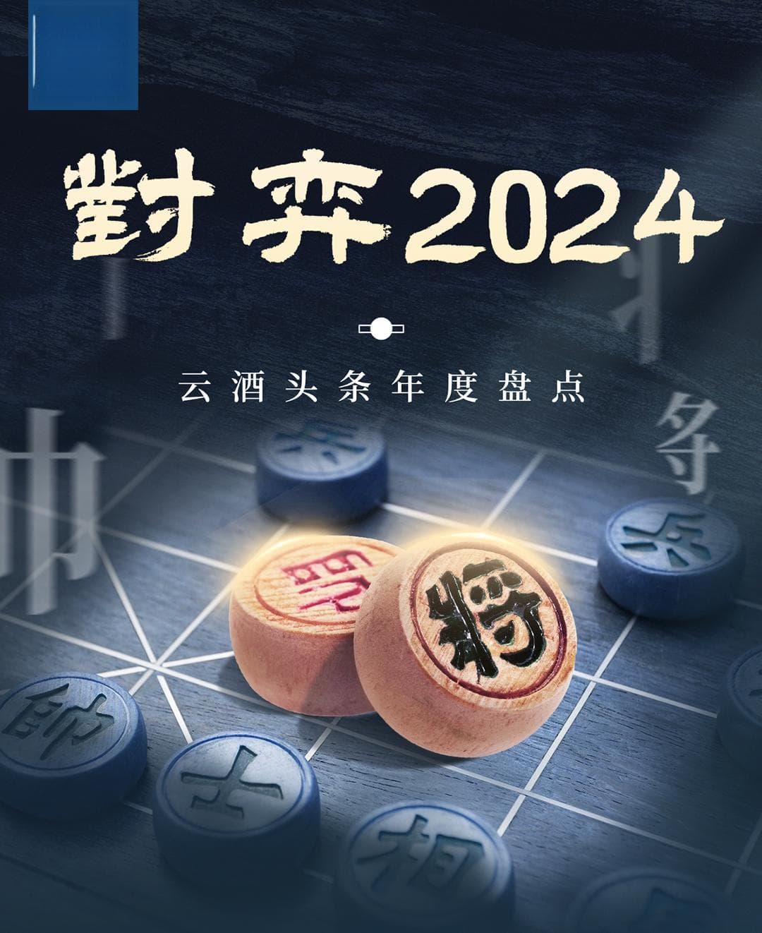 谁在推动白酒创“新”？｜对弈2024③