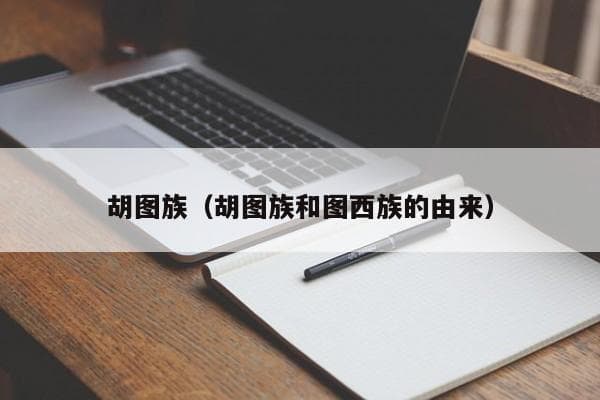 胡图族与图西族：卢旺达两大族群的由来与冲突