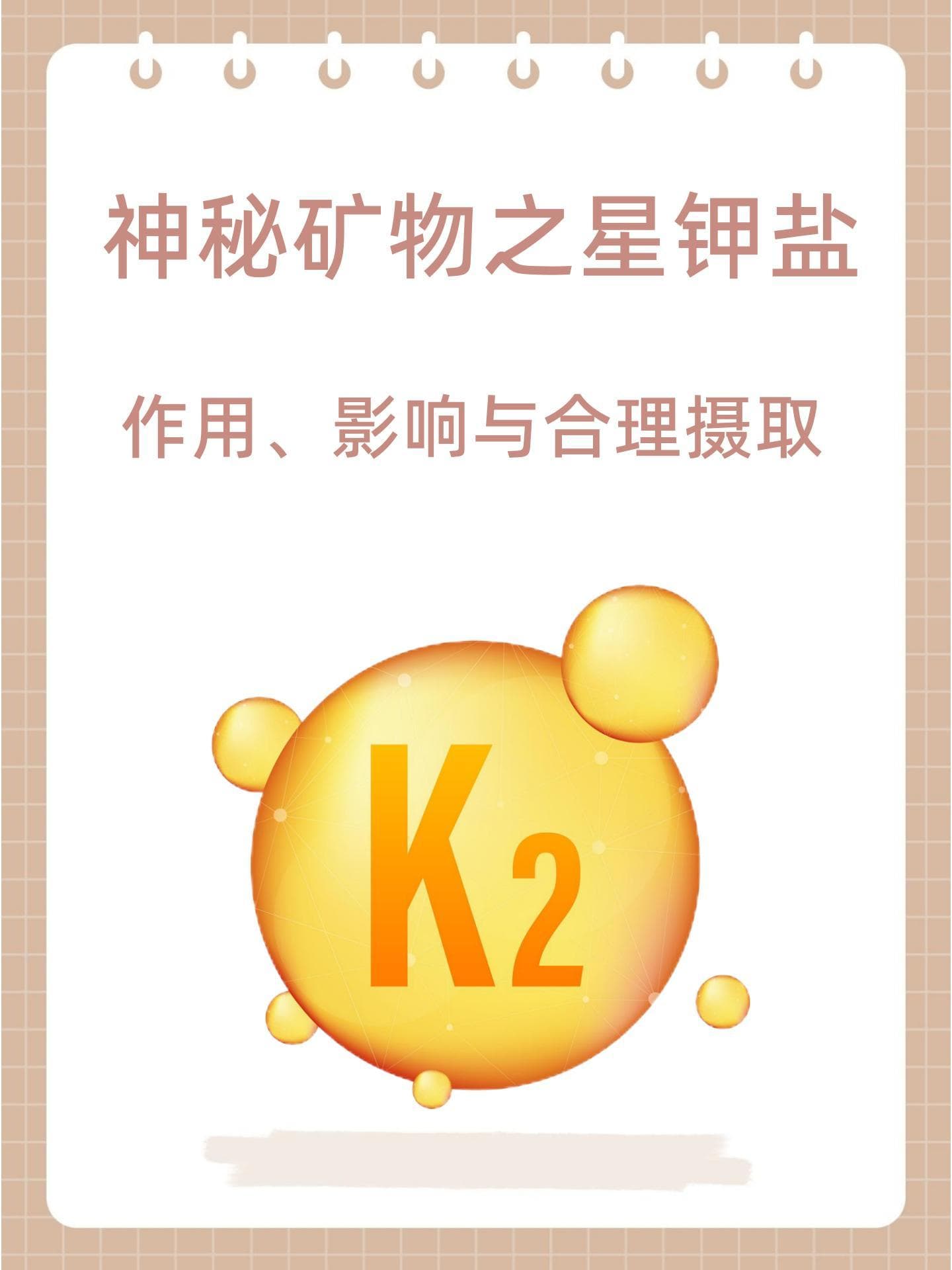 神秘矿物之星——钾盐：作用、影响与合理摄取