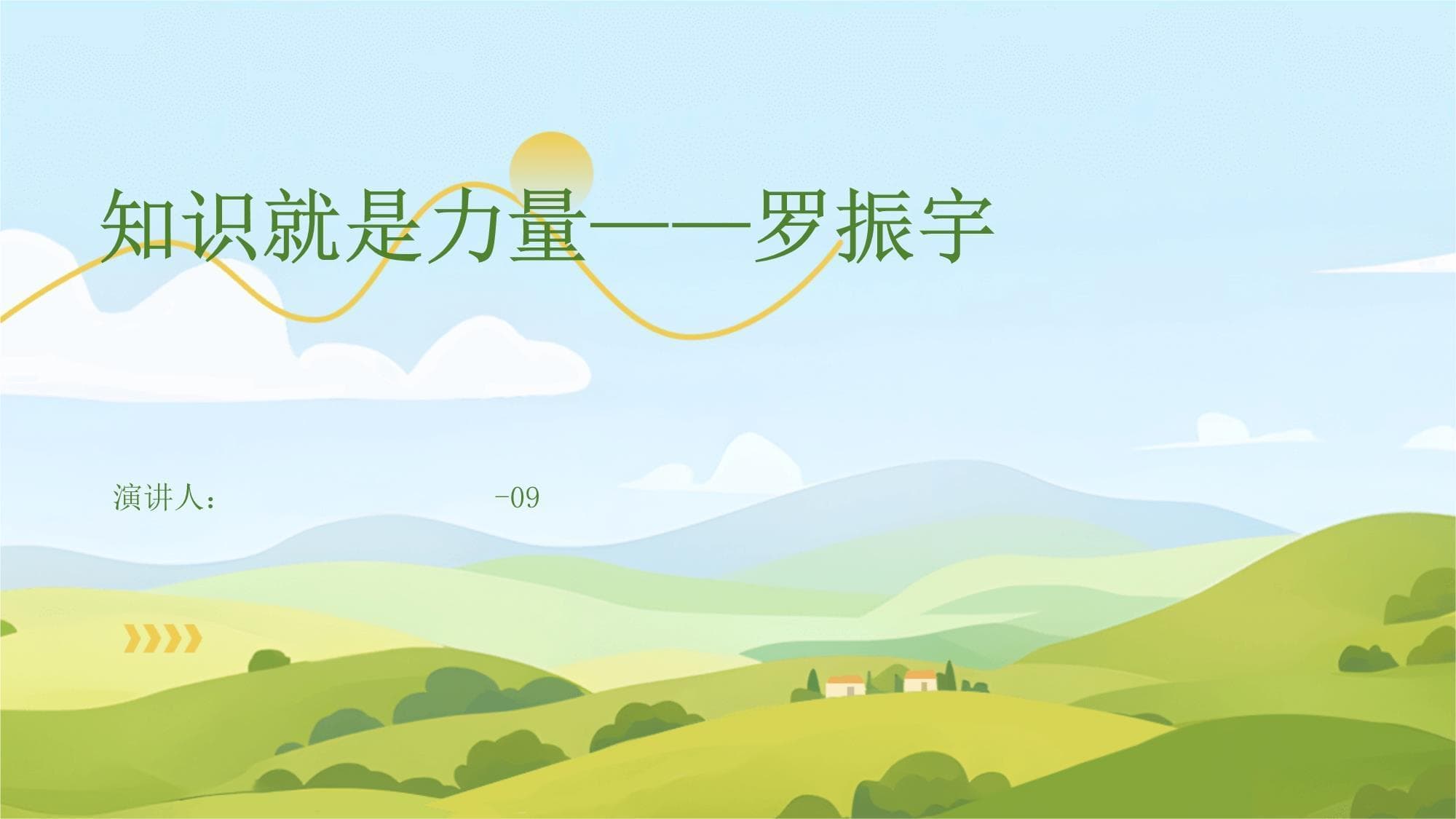 罗振宇：知识就是力量
