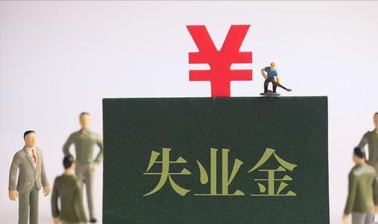 失业金和4050补贴能同时领取吗？做对了领两份钱，别错过机会了