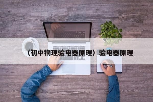 验电器的工作原理及使用方法