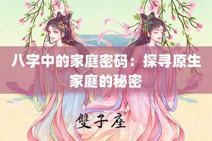 八字学解析：原生家庭如何影响命运