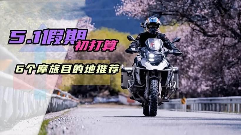 5.1假期摩旅目的地推荐：6个适合摩托车旅行的好去处