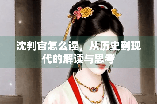 沈判官怎么读，从历史到现代的解读与思考