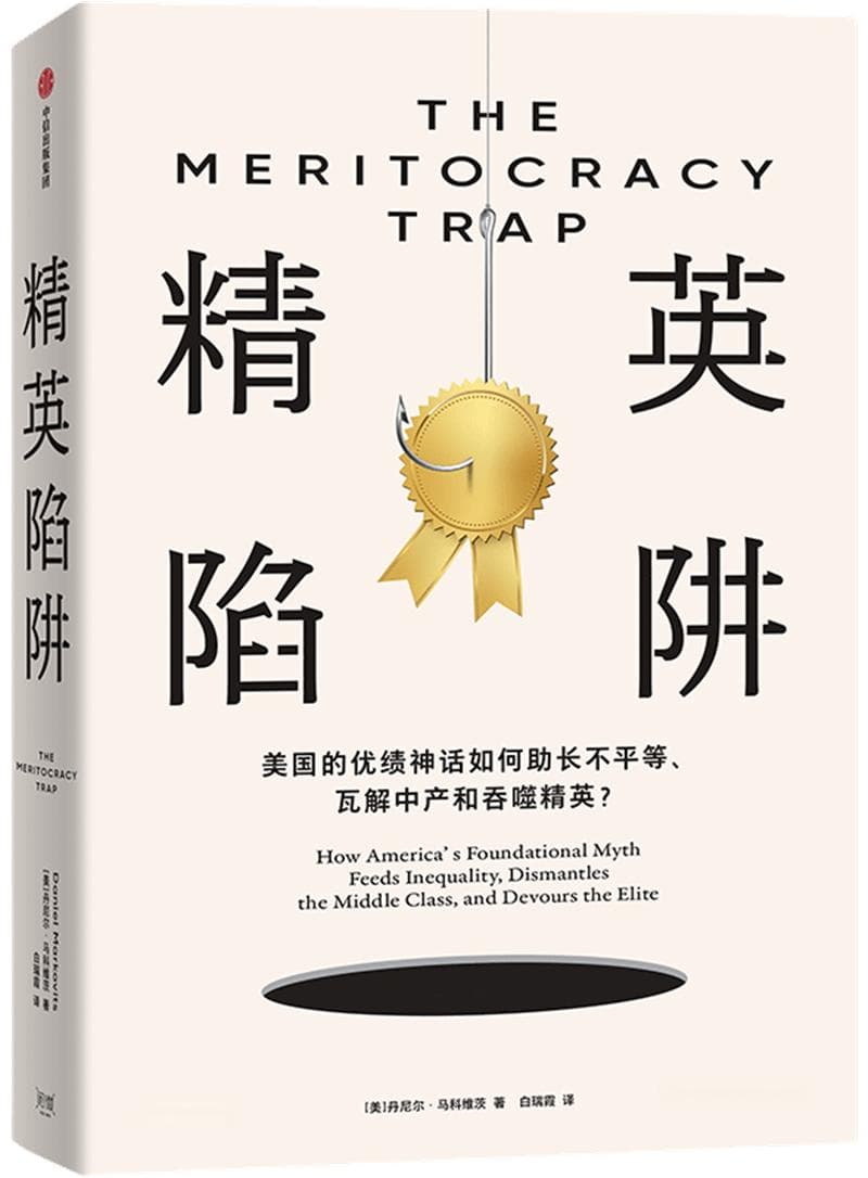 读书 | 优绩主义：一种陷阱，一个有害的神话