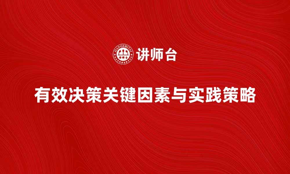 有效决策的关键因素与实践策略分析
