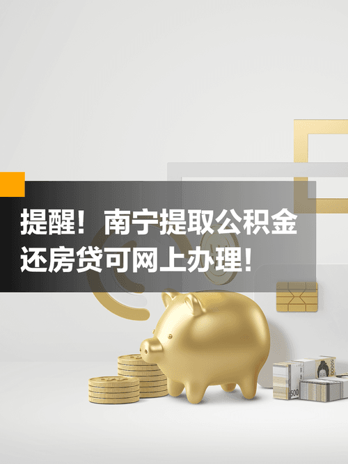 公积金还房贷：全面解析与操作指南