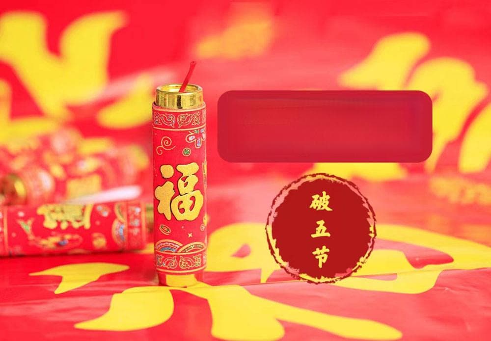 大年初五“破五”有讲究：1不去，2不碰，3要做，忌2事，龙年不富也平安