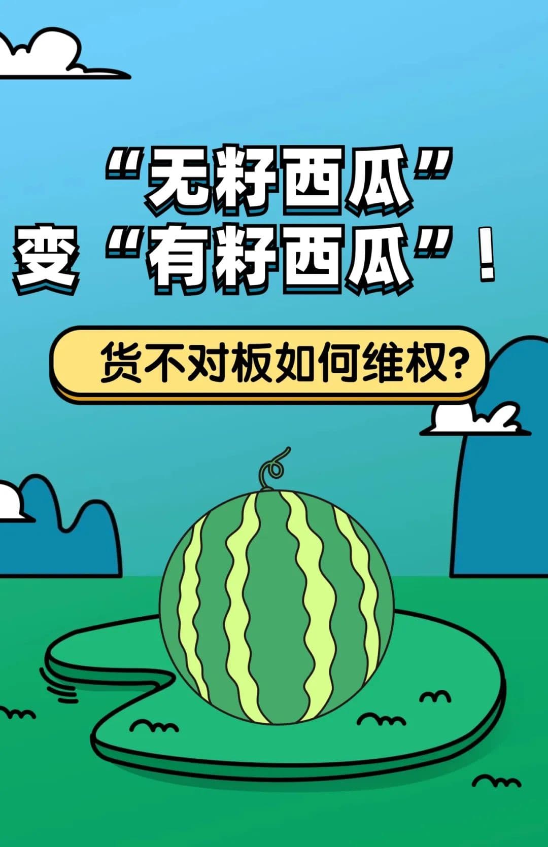 以案释法｜“无籽西瓜”变“有籽西瓜”！货不对板如何维权？