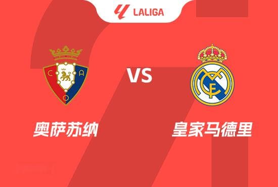 西甲前瞻：奥萨苏纳 VS 皇家马德里